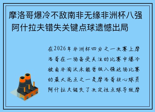 摩洛哥爆冷不敌南非无缘非洲杯八强 阿什拉夫错失关键点球遗憾出局