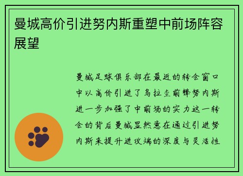 曼城高价引进努内斯重塑中前场阵容展望