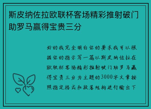 斯皮纳佐拉欧联杯客场精彩推射破门助罗马赢得宝贵三分 斯皮纳佐拉欧联杯客场精彩推射破门助罗马赢得宝贵三分