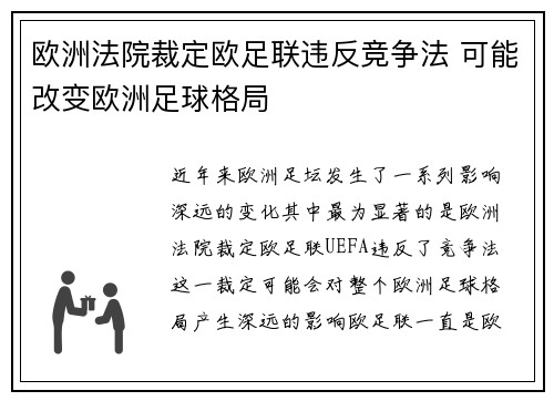 欧洲法院裁定欧足联违反竞争法 可能改变欧洲足球格局