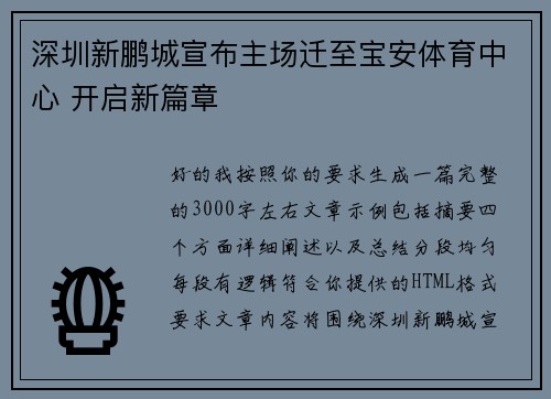 深圳新鹏城宣布主场迁至宝安体育中心 开启新篇章