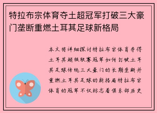 特拉布宗体育夺土超冠军打破三大豪门垄断重燃土耳其足球新格局