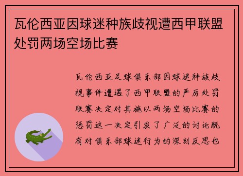 瓦伦西亚因球迷种族歧视遭西甲联盟处罚两场空场比赛