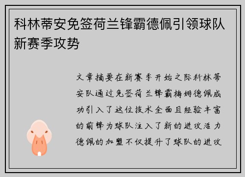 科林蒂安免签荷兰锋霸德佩引领球队新赛季攻势
