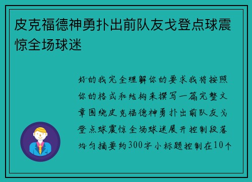 皮克福德神勇扑出前队友戈登点球震惊全场球迷