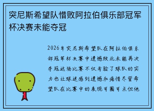 突尼斯希望队惜败阿拉伯俱乐部冠军杯决赛未能夺冠