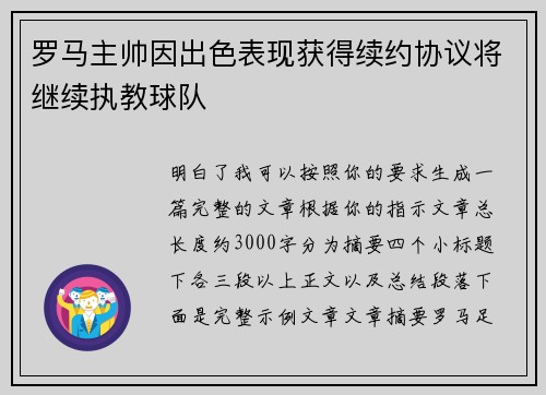罗马主帅因出色表现获得续约协议将继续执教球队