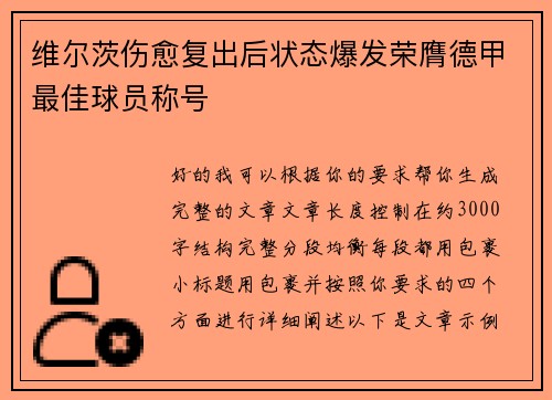 维尔茨伤愈复出后状态爆发荣膺德甲最佳球员称号