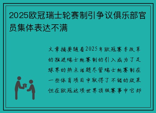 2025欧冠瑞士轮赛制引争议俱乐部官员集体表达不满