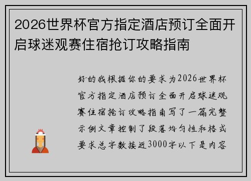 2026世界杯官方指定酒店预订全面开启球迷观赛住宿抢订攻略指南 2026世界杯官方指定酒店预订全面开启球迷观赛住宿抢订攻略指南