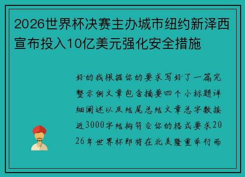 2026世界杯决赛主办城市纽约新泽西宣布投入10亿美元强化安全措施 2026世界杯决赛主办城市纽约新泽西宣布投入10亿美元强化安全措施