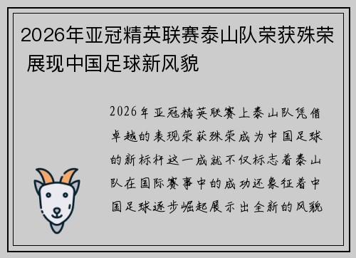 2026年亚冠精英联赛泰山队荣获殊荣 展现中国足球新风貌 2026年亚冠精英联赛泰山队荣获殊荣 展现中国足球新风貌
