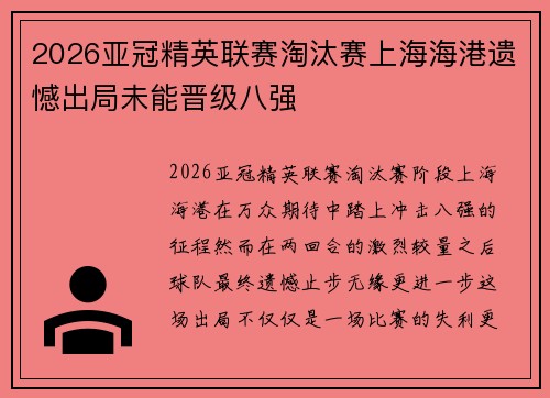 2026亚冠精英联赛淘汰赛上海海港遗憾出局未能晋级八强 2026亚冠精英联赛淘汰赛上海海港遗憾出局未能晋级八强