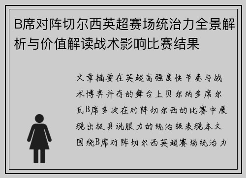 B席对阵切尔西英超赛场统治力全景解析与价值解读战术影响比赛结果 B席对阵切尔西英超赛场统治力全景解析与价值解读战术影响比赛结果