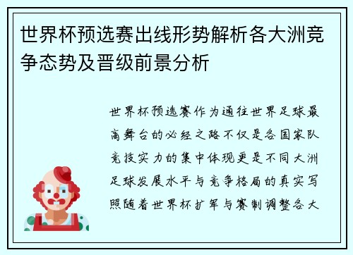 世界杯预选赛出线形势解析各大洲竞争态势及晋级前景分析