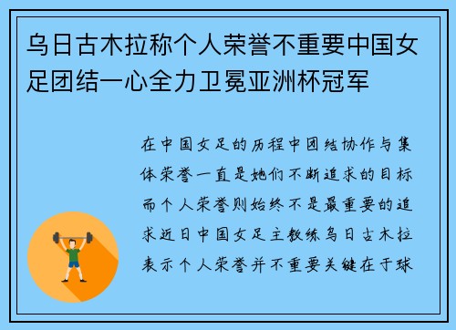 乌日古木拉称个人荣誉不重要中国女足团结一心全力卫冕亚洲杯冠军