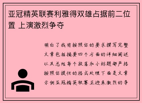 亚冠精英联赛利雅得双雄占据前二位置 上演激烈争夺