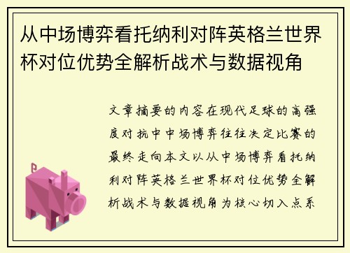 从中场博弈看托纳利对阵英格兰世界杯对位优势全解析战术与数据视角 从中场博弈看托纳利对阵英格兰世界杯对位优势全解析战术与数据视角