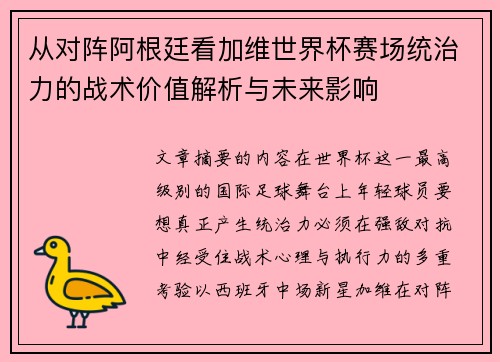 从对阵阿根廷看加维世界杯赛场统治力的战术价值解析与未来影响