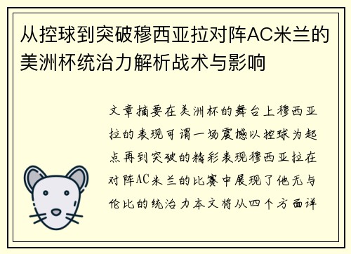 从控球到突破穆西亚拉对阵AC米兰的美洲杯统治力解析战术与影响