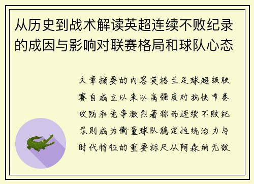 从历史到战术解读英超连续不败纪录的成因与影响对联赛格局和球队心态的启示