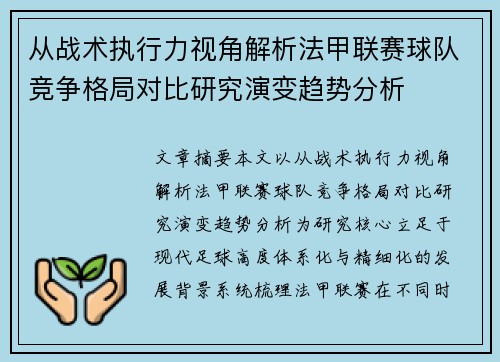 从战术执行力视角解析法甲联赛球队竞争格局对比研究演变趋势分析