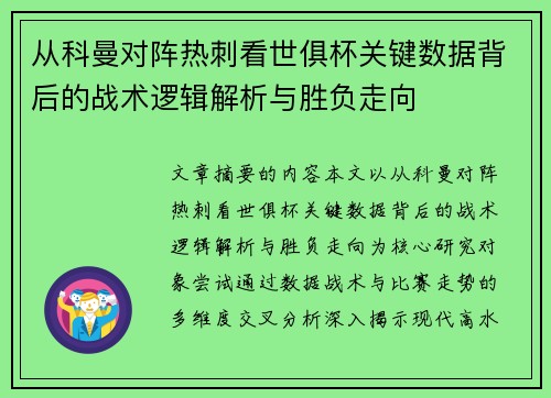 从科曼对阵热刺看世俱杯关键数据背后的战术逻辑解析与胜负走向 从科曼对阵热刺看世俱杯关键数据背后的战术逻辑解析与胜负走向