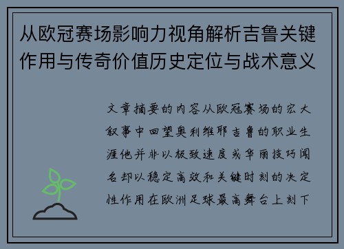 从欧冠赛场影响力视角解析吉鲁关键作用与传奇价值历史定位与战术意义 从欧冠赛场影响力视角解析吉鲁关键作用与传奇价值历史定位与战术意义