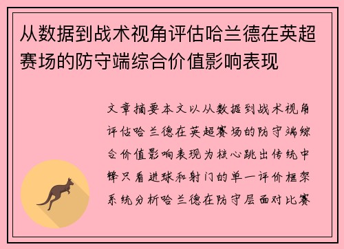 从数据到战术视角评估哈兰德在英超赛场的防守端综合价值影响表现 从数据到战术视角评估哈兰德在英超赛场的防守端综合价值影响表现