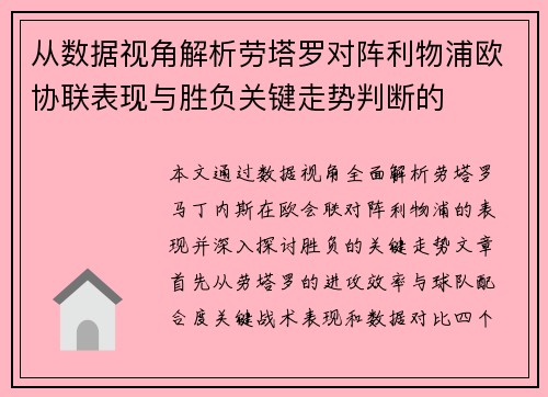 从数据视角解析劳塔罗对阵利物浦欧协联表现与胜负关键走势判断的 从数据视角解析劳塔罗对阵利物浦欧协联表现与胜负关键走势判断的