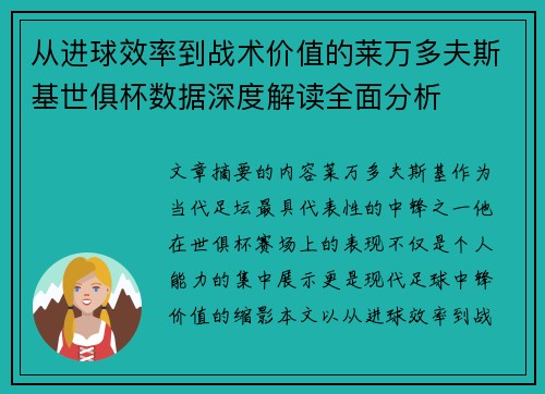 从进球效率到战术价值的莱万多夫斯基世俱杯数据深度解读全面分析