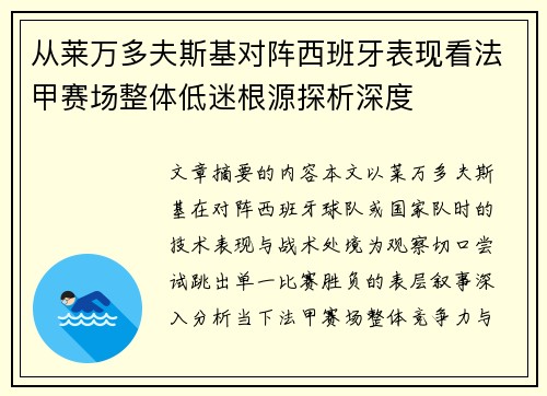 从莱万多夫斯基对阵西班牙表现看法甲赛场整体低迷根源探析深度