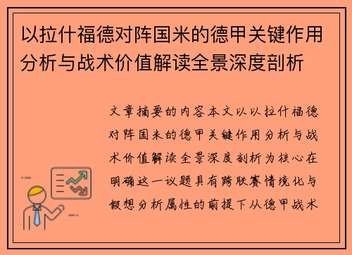 以拉什福德对阵国米的德甲关键作用分析与战术价值解读全景深度剖析
