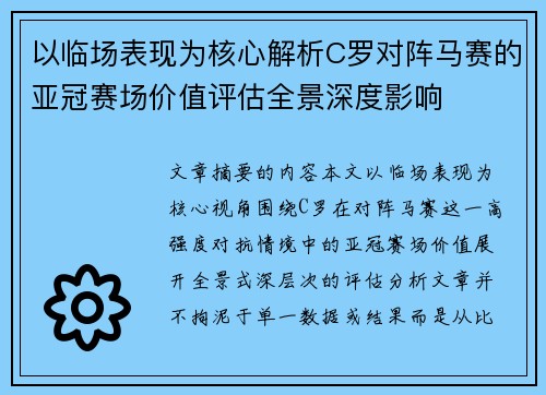 以临场表现为核心解析C罗对阵马赛的亚冠赛场价值评估全景深度影响