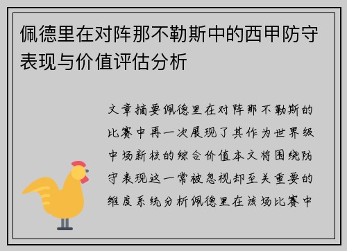 佩德里在对阵那不勒斯中的西甲防守表现与价值评估分析