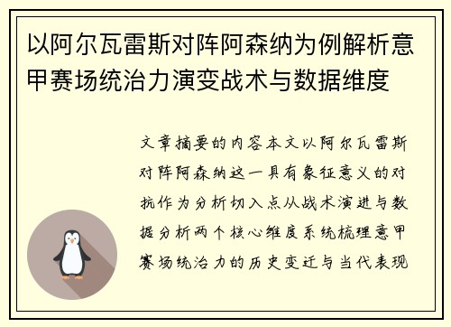 以阿尔瓦雷斯对阵阿森纳为例解析意甲赛场统治力演变战术与数据维度