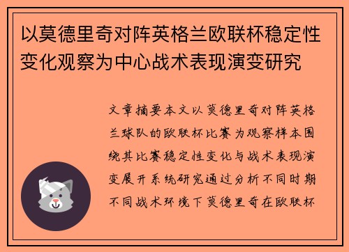 以莫德里奇对阵英格兰欧联杯稳定性变化观察为中心战术表现演变研究