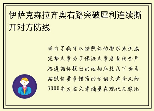 伊萨克森拉齐奥右路突破犀利连续撕开对方防线