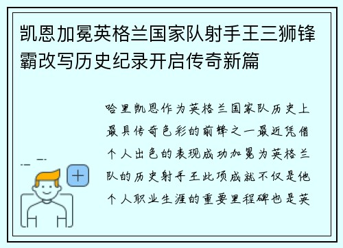 凯恩加冕英格兰国家队射手王三狮锋霸改写历史纪录开启传奇新篇