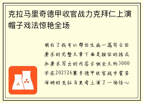 克拉马里奇德甲收官战力克拜仁上演帽子戏法惊艳全场