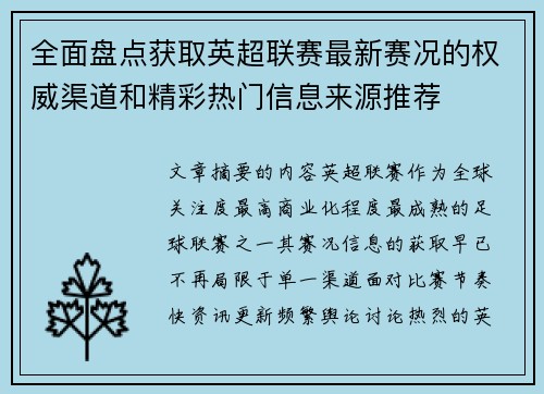 全面盘点获取英超联赛最新赛况的权威渠道和精彩热门信息来源推荐