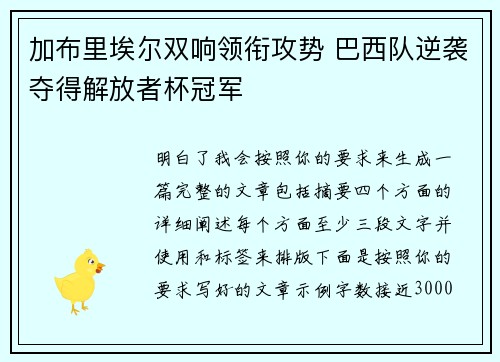 加布里埃尔双响领衔攻势 巴西队逆袭夺得解放者杯冠军