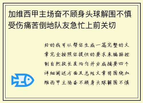 加维西甲主场奋不顾身头球解围不慎受伤痛苦倒地队友急忙上前关切