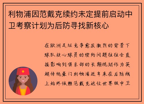 利物浦因范戴克续约未定提前启动中卫考察计划为后防寻找新核心