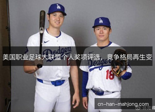 美国职业足球大联盟个人奖项评选，竞争格局再生变