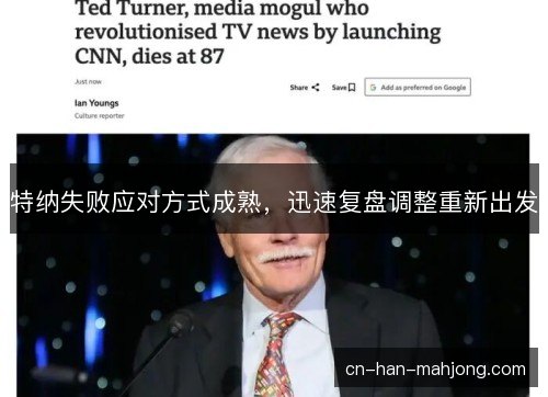 特纳失败应对方式成熟，迅速复盘调整重新出发