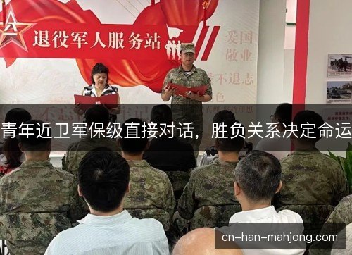 青年近卫军保级直接对话，胜负关系决定命运