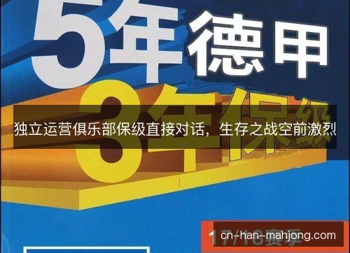 独立运营俱乐部保级直接对话，生存之战空前激烈